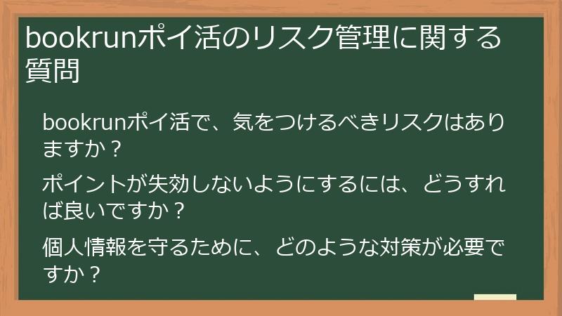 bookrunポイ活のリスク管理に関する質問