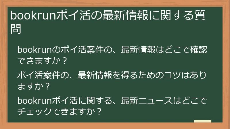 bookrunポイ活の最新情報に関する質問