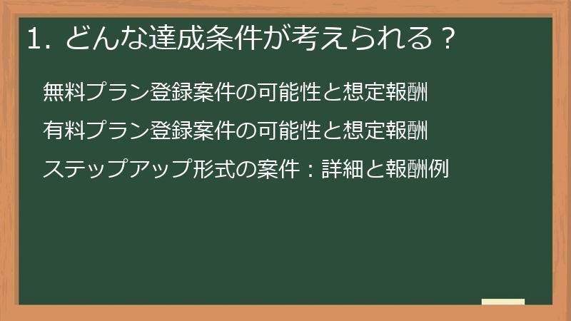 1. どんな達成条件が考えられる？