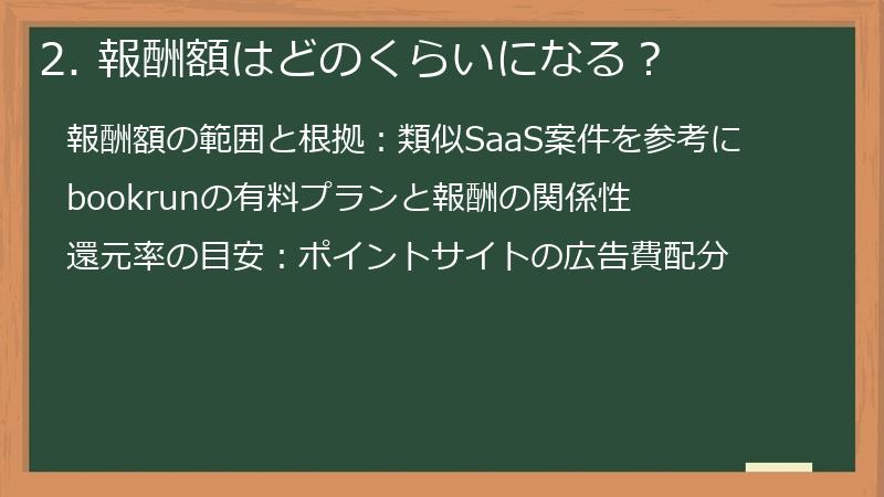 2. 報酬額はどのくらいになる？