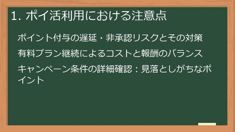 1. ポイ活利用における注意点