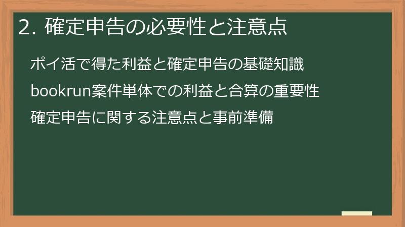 2. 確定申告の必要性と注意点