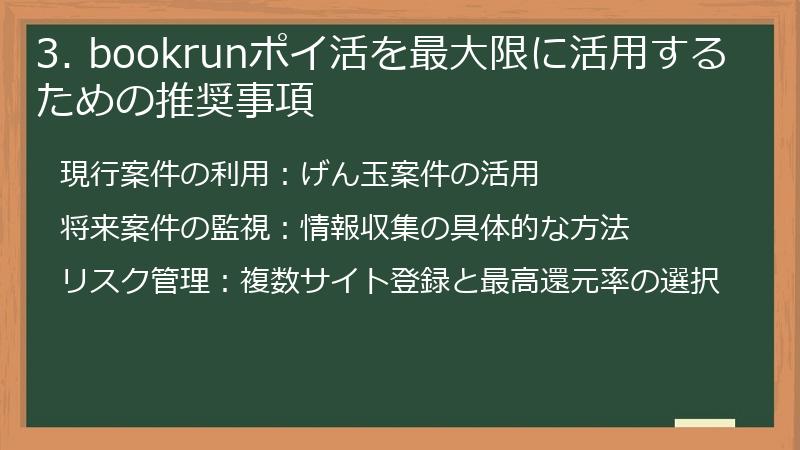3. bookrunポイ活を最大限に活用するための推奨事項