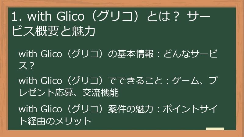 1. with Glico（グリコ）とは？ サービス概要と魅力