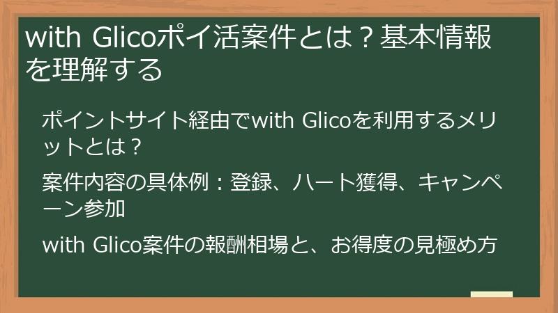 with Glicoポイ活案件とは？基本情報を理解する