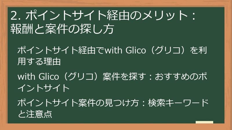 2. ポイントサイト経由のメリット：報酬と案件の探し方
