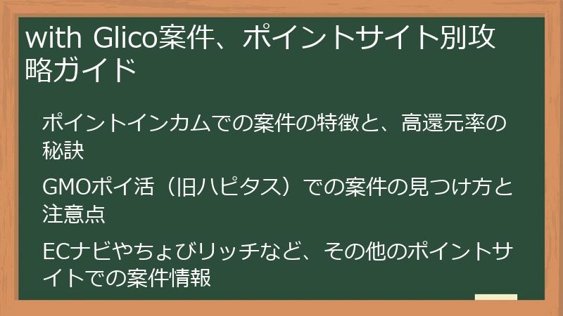 with Glico案件、ポイントサイト別攻略ガイド