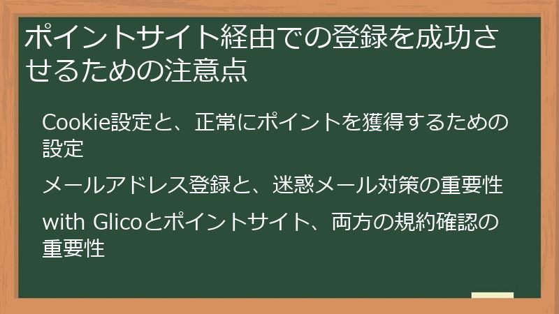 ポイントサイト経由での登録を成功させるための注意点
