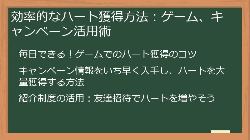 効率的なハート獲得方法：ゲーム、キャンペーン活用術