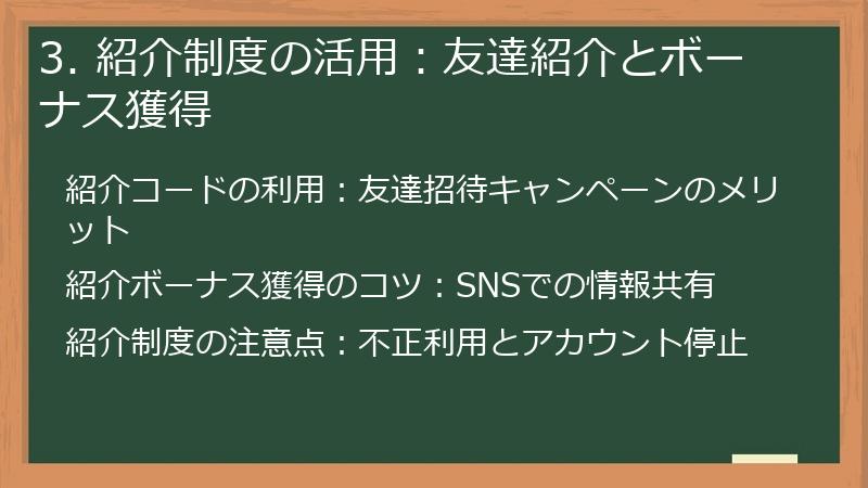 3. 紹介制度の活用：友達紹介とボーナス獲得