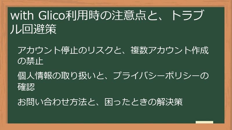 with Glico利用時の注意点と、トラブル回避策