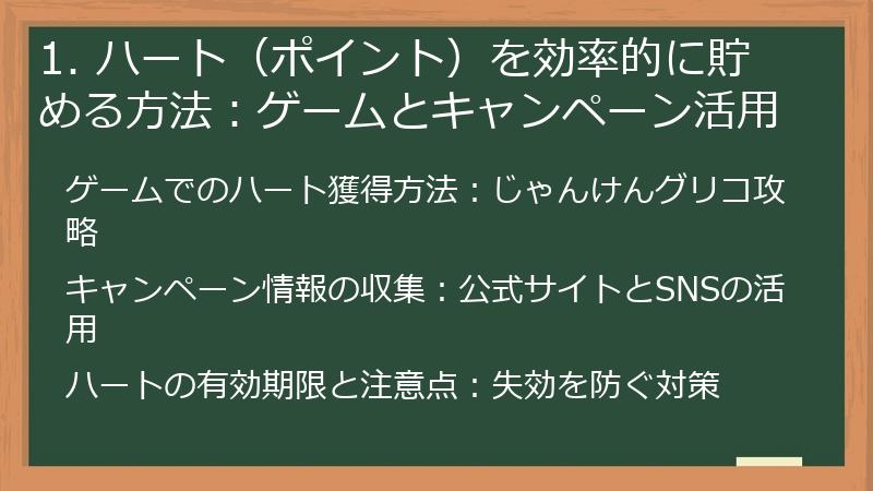 1. ハート（ポイント）を効率的に貯める方法：ゲームとキャンペーン活用