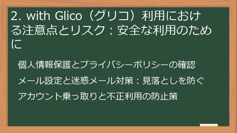 2. with Glico（グリコ）利用における注意点とリスク：安全な利用のために