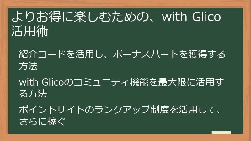 よりお得に楽しむための、with Glico活用術