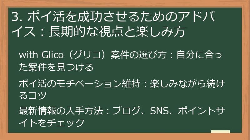 3. ポイ活を成功させるためのアドバイス：長期的な視点と楽しみ方