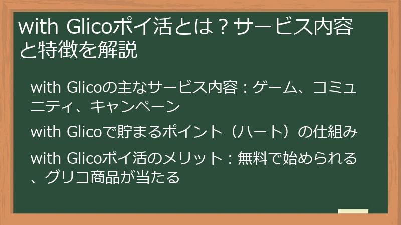 with Glicoポイ活とは？サービス内容と特徴を解説