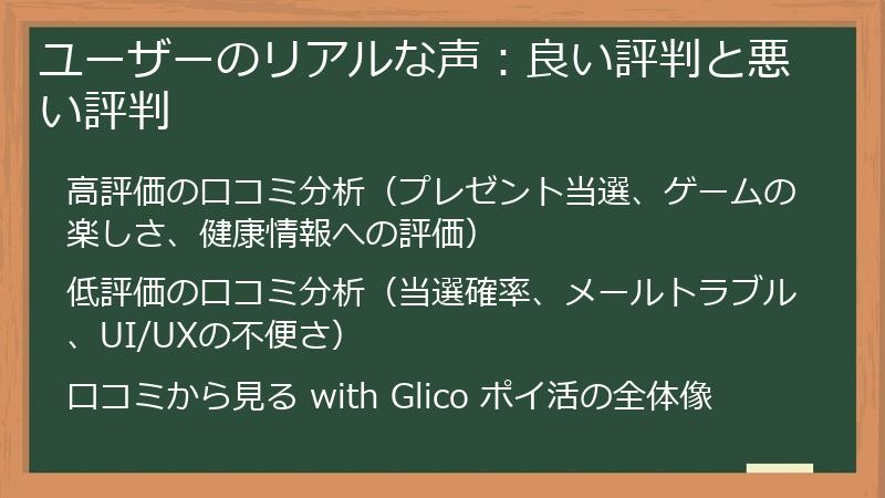 ユーザーのリアルな声：良い評判と悪い評判