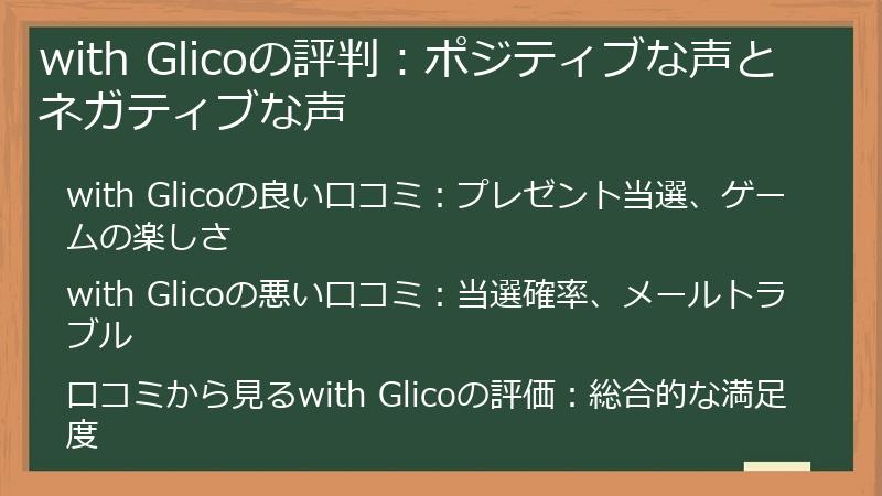 with Glicoの評判：ポジティブな声とネガティブな声