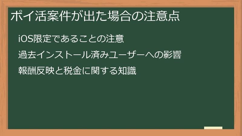 ポイ活案件が出た場合の注意点