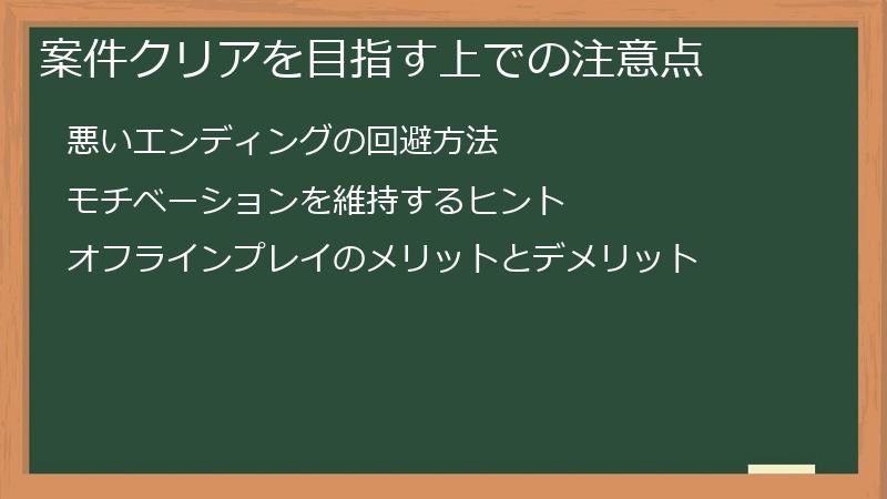 案件クリアを目指す上での注意点