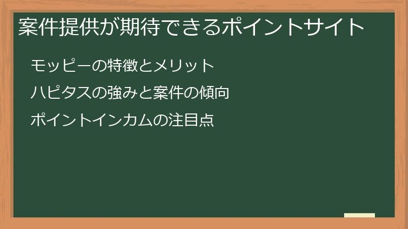 案件提供が期待できるポイントサイト