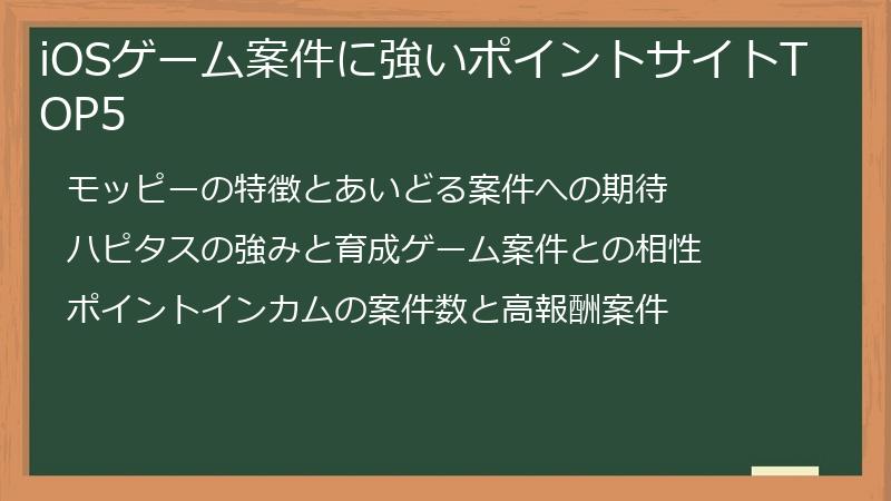 iOSゲーム案件に強いポイントサイトTOP5