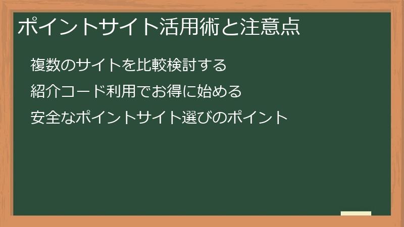 ポイントサイト活用術と注意点