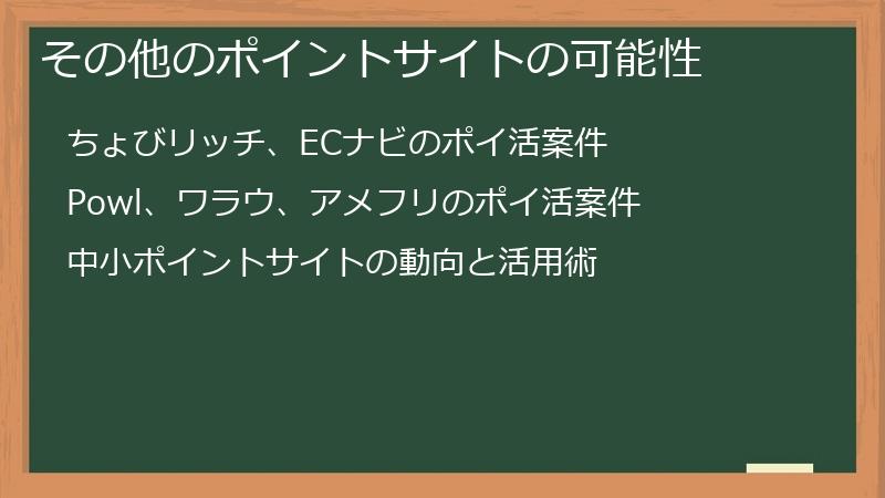 その他のポイントサイトの可能性