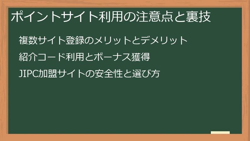 ポイントサイト利用の注意点と裏技