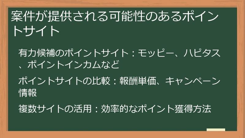 案件が提供される可能性のあるポイントサイト