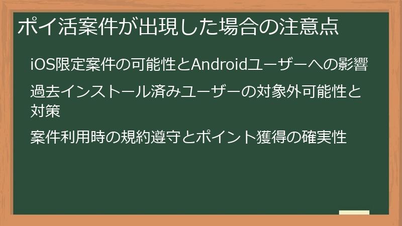 ポイ活案件が出現した場合の注意点