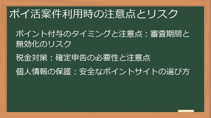 ポイ活案件利用時の注意点とリスク