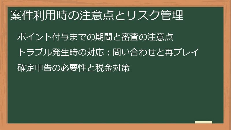 案件利用時の注意点とリスク管理