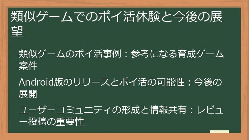 類似ゲームでのポイ活体験と今後の展望