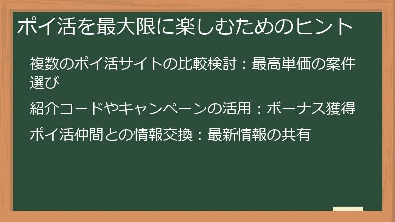 ポイ活を最大限に楽しむためのヒント