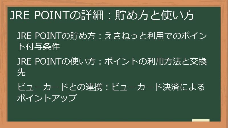 JRE POINTの詳細：貯め方と使い方