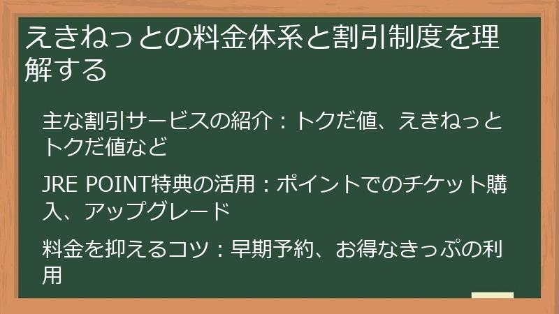 えきねっとの料金体系と割引制度を理解する