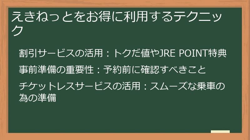 えきねっとをお得に利用するテクニック
