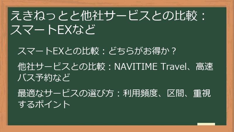 えきねっとと他社サービスとの比較：スマートEXなど