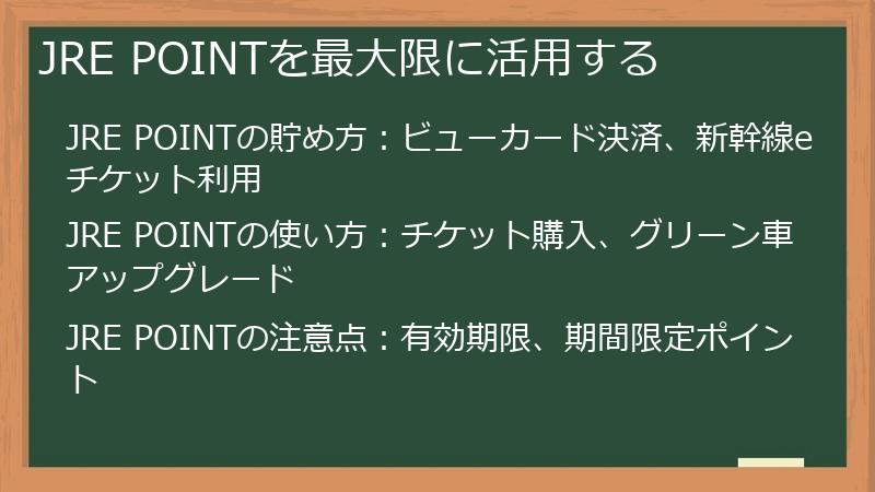 JRE POINTを最大限に活用する