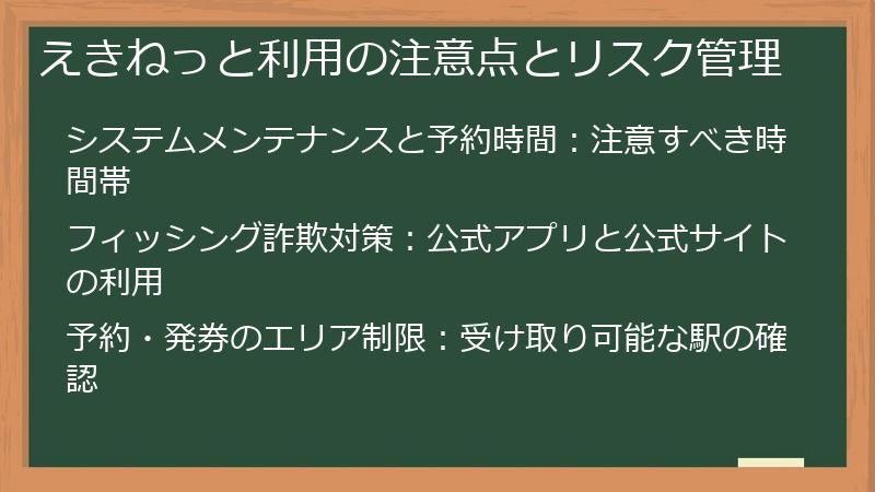 えきねっと利用の注意点とリスク管理