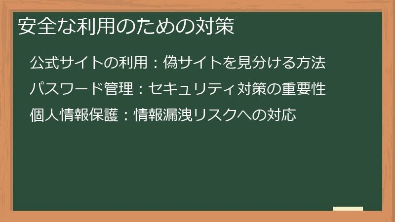 安全な利用のための対策