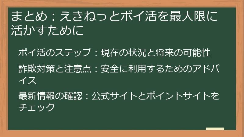 まとめ:えきねっとポイ活を最大限に活かすために