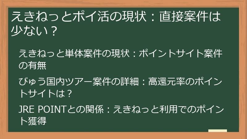 えきねっとポイ活の現状：直接案件は少ない？