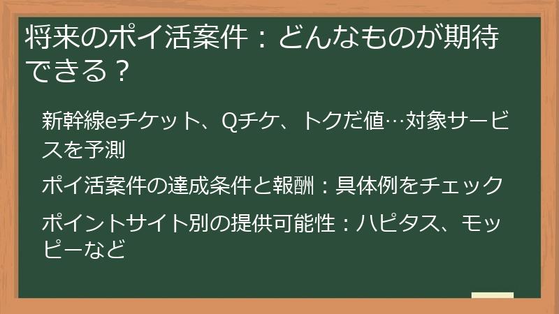 将来のポイ活案件：どんなものが期待できる？