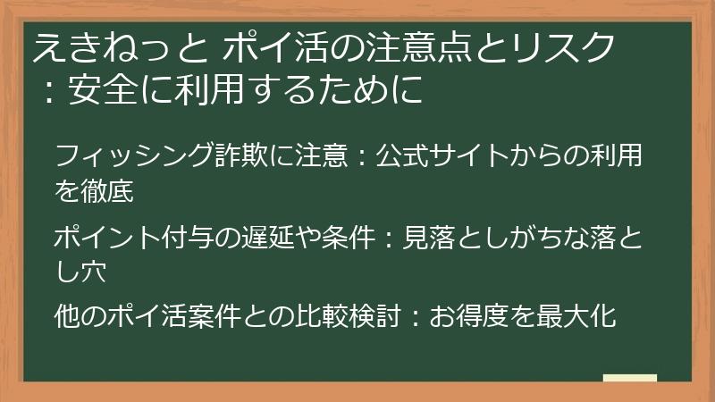 えきねっと ポイ活の注意点とリスク：安全に利用するために