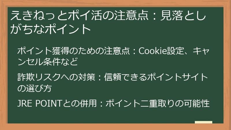 えきねっとポイ活の注意点：見落としがちなポイント