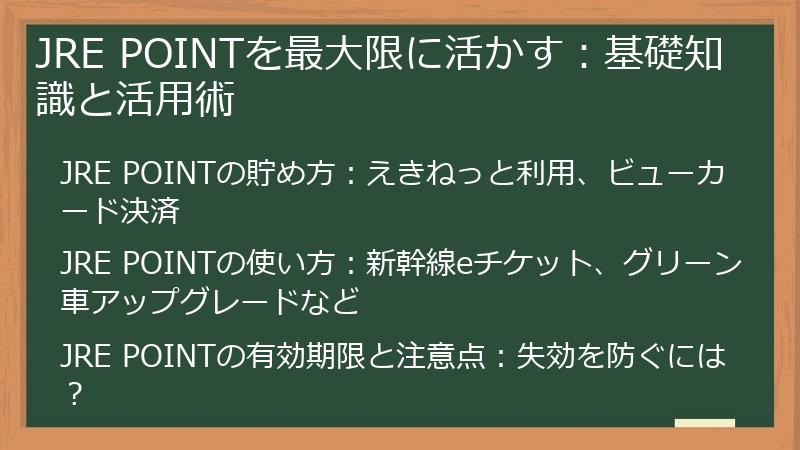 JRE POINTを最大限に活かす：基礎知識と活用術