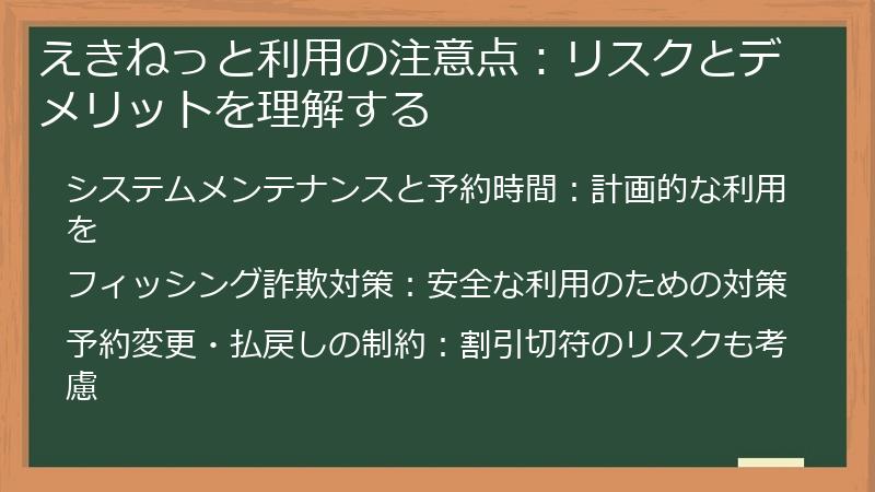 えきねっと利用の注意点：リスクとデメリットを理解する