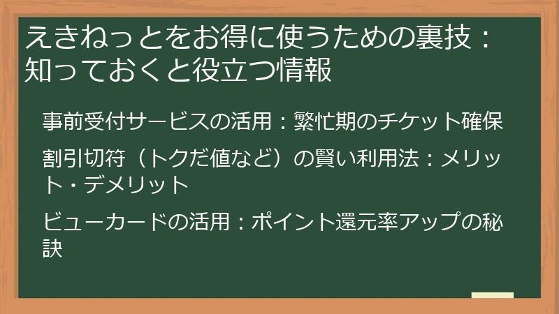 えきねっとをお得に使うための裏技：知っておくと役立つ情報